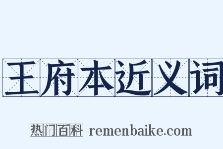 王府本近义词是什么意思的图片